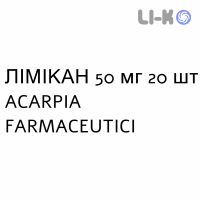 ЛИМИКАН - LIMICAN таблетки 50 мг 20 шт ACARPIA FARMACEUTICI