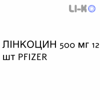 ЛИНКОЦИН - LINCOCIN капсулы 500 мг 12 шт PFIZER