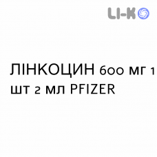 ЛИНКОЦИН - LINCOCIN раствор для инъекций 600 мг 1 шт 2 мл PFIZER