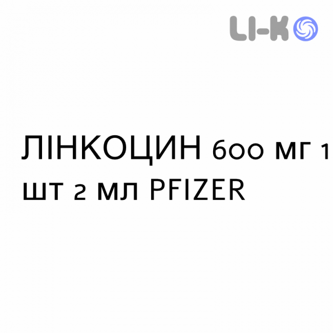 ЛИНКОЦИН (LINCOCIN) 600 мг раствор инъекционный 2 мл - Линкомицин PFIZER