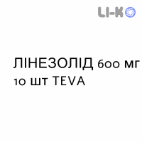 ЛИНЕЗОЛИД - LINEZOLID таблетки в оболочке 600 мг 10 шт TEVA