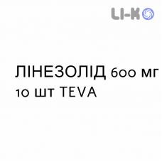 ЛИНЕЗОЛИД - LINEZOLID таблетки в оболочке 600 мг 10 шт TEVA