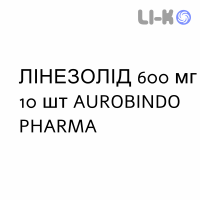 ЛИНЕЗОЛИД - LINEZOLID таблетки в оболочке 600 мг 10 шт AUROBINDO PHARMA