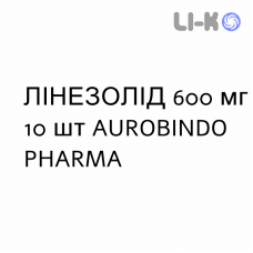 ЛИНЕЗОЛИД - LINEZOLID таблетки в оболочке 600 мг 10 шт AUROBINDO PHARMA