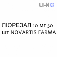 ЛИОРЕЗАЛ - LIORESAL таблетки 10 мг 50 шт NOVARTIS FARMA