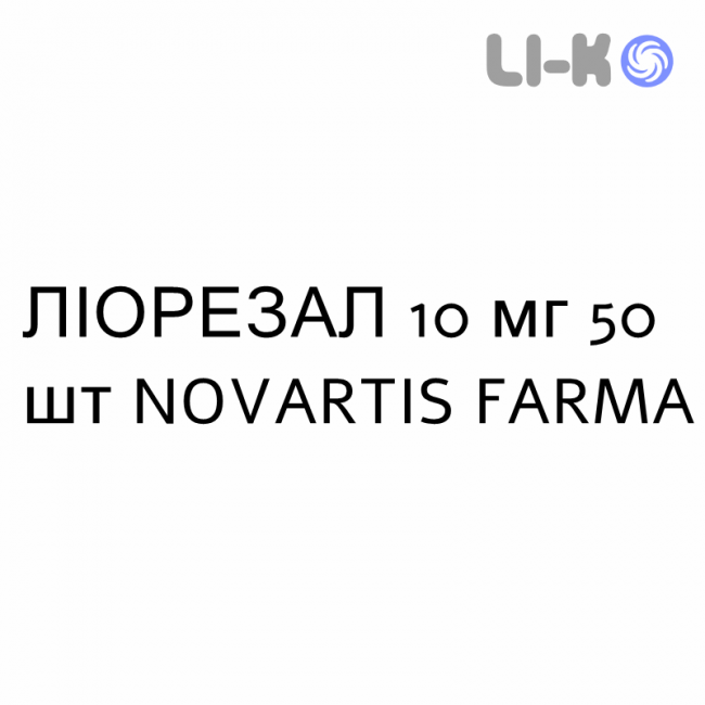 ЛІОРЕЗАЛ - LIORESAL таблетки 10 мг 50 шт NOVARTIS FARMA ЛІОРЕЗАЛ - LIORESAL таблетки 10 мг 50 шт NOVARTIS FARMA