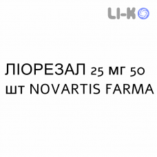 ЛИОРЕЗАЛ - LIORESAL таблетки 25 мг 50 шт NOVARTIS FARMA