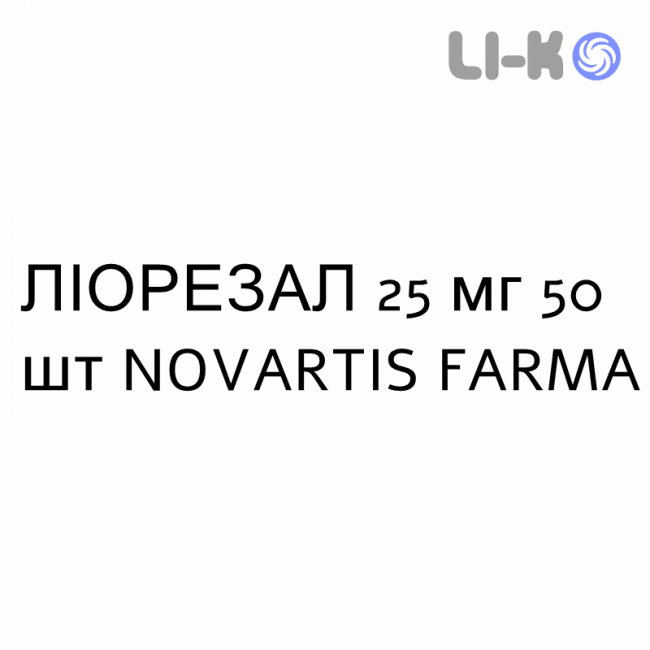 ЛІОРЕЗАЛ - LIORESAL таблетки 25 мг 50 шт NOVARTIS FARMA ЛІОРЕЗАЛ - LIORESAL таблетки 25 мг 50 шт NOVARTIS FARMA