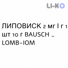 ЛИПОВИСК - LIPOVISC гель глазной 2 мг/г 1 шт 10 г BAUSCH & LOMB