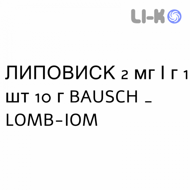 ЛИПОВИСК - LIPOVISC гель глазной 2 мг/г 1 шт 10 г BAUSCH & LOMB ЛИПОВИСК - LIPOVISC гель глазной 2 мг/г 1 шт 10 г BAUSCH & LOMB