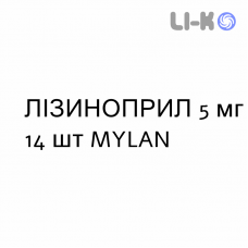 ЛИЗИНОПРИЛ - LISINOPRIL таблетки делимые 5 мг 14 шт MYLAN