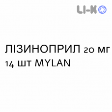 ЛІЗИНОПРИЛ - LISINOPRIL таблетки подільні 20 мг 14 шт MYLAN