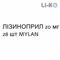 ЛИЗИНОПРИЛ - LISINOPRIL таблетки делимые 20 мг 28 шт MYLAN