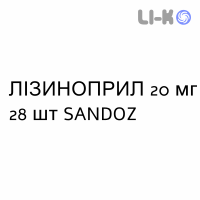 ЛІЗИНОПРИЛ - LISINOPRIL таблетки подільні 20 мг 28 шт SANDOZ