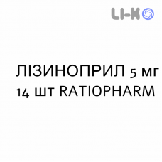 ЛІЗИНОПРИЛ - LISINOPRIL таблетки подільні 5 мг 14 шт RATIOPHARM