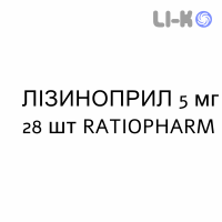 ЛІЗИНОПРИЛ - LISINOPRIL таблетки подільні 5 мг 28 шт RATIOPHARM