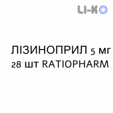 ЛІЗИНОПРИЛ - LISINOPRIL таблетки подільні 5 мг 28 шт RATIOPHARM