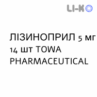 ЛІЗИНОПРИЛ - LISINOPRIL таблетки 5 мг 14 шт TOWA PHARMACEUTICAL