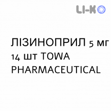 ЛІЗИНОПРИЛ - LISINOPRIL таблетки 5 мг 14 шт TOWA PHARMACEUTICAL