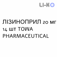 ЛІЗИНОПРИЛ - LISINOPRIL таблетки 20 мг 14 шт TOWA PHARMACEUTICAL