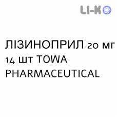 ЛІЗИНОПРИЛ - LISINOPRIL таблетки 20 мг 14 шт TOWA PHARMACEUTICAL