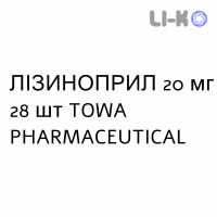 ЛІЗИНОПРИЛ - LISINOPRIL таблетки 20 мг 28 шт TOWA PHARMACEUTICAL