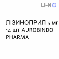 ЛІЗИНОПРИЛ - LISINOPRIL таблетки подільні 5 мг 14 шт AUROBINDO PHARMA