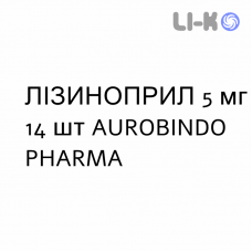 ЛИЗИНОПРИЛ - LISINOPRIL таблетки делимые 5 мг 14 шт AUROBINDO PHARMA