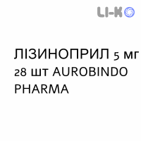 ЛІЗИНОПРИЛ - LISINOPRIL таблетки подільні 5 мг 28 шт AUROBINDO PHARMA
