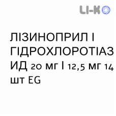 ЛИЗИНОПРИЛ И ГИДРОХЛОРОТИАЗИД - LISINOPRIL E IDROCLOROTIAZIDE таблетки 20 мг/12,5 мг 14 шт EG