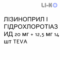 ЛИЗИНОПРИЛ И ГИДРОХЛОРОТИАЗИД - LISINOPRIL E IDROCLOROTIAZIDE таблетки 20 мг + 12,5 мг 14 шт TEVA