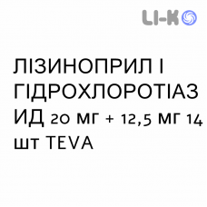 ЛИЗИНОПРИЛ И ГИДРОХЛОРОТИАЗИД - LISINOPRIL E IDROCLOROTIAZIDE таблетки 20 мг + 12,5 мг 14 шт TEVA