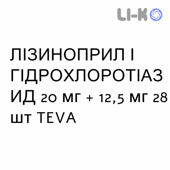 ЛИЗИНОПРИЛ И ГИДРОХЛОРОТИАЗИД - LISINOPRIL E IDROCLOROTIAZIDE таблетки 20 мг + 12,5 мг 28 шт TEVA ЛИЗИНОПРИЛ И ГИДРОХЛОРОТИАЗИД - LISINOPRIL E IDROCLOROTIAZIDE таблетки 20 мг + 12,5 мг 28 шт TEVA