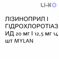 ЛИЗИНОПРИЛ И ГИДРОХЛОРОТИАЗИД - LISINOPRIL E IDROCLOROTIAZIDE таблетки 20 мг/12,5 мг 14 шт MYLAN