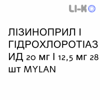ЛИЗИНОПРИЛ И ГИДРОХЛОРОТИАЗИД - LISINOPRIL E IDROCLOROTIAZIDE таблетки 20 мг/12,5 мг 28 шт MYLAN