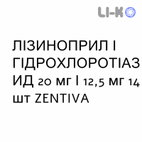 ЛИЗИНОПРИЛ И ГИДРОХЛОРОТИАЗИД - LISINOPRIL E IDROCLOROTIAZIDE таблетки 20 мг/12,5 мг 14 шт ZENTIVA