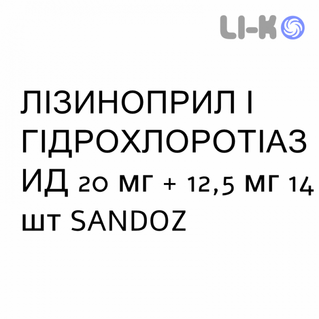 ЛИЗИНОПРИЛ И ГИДРОХЛОРОТИАЗИД - LISINOPRIL E IDROCLOROTIAZIDE таблетки делимые 20 мг + 12,5 мг 14 шт SANDOZ ЛИЗИНОПРИЛ И ГИДРОХЛОРОТИАЗИД - LISINOPRIL E IDROCLOROTIAZIDE таблетки делимые 20 мг + 12,5 мг 14 шт SANDOZ