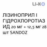 ЛИЗИНОПРИЛ И ГИДРОХЛОРОТИАЗИД - LISINOPRIL E IDROCLOROTIAZIDE таблетки делимые 20 мг + 12,5 мг 28 шт SANDOZ