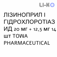 ЛИЗИНОПРИЛ И ГИДРОХЛОРОТИАЗИД - LISINOPRIL E IDROCLOROTIAZIDE таблетки 20 мг + 12,5 мг 14 шт TOWA PHARMACEUTICAL
