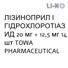 ЛИЗИНОПРИЛ И ГИДРОХЛОРОТИАЗИД - LISINOPRIL E IDROCLOROTIAZIDE таблетки 20 мг + 12,5 мг 14 шт TOWA PHARMACEUTICAL