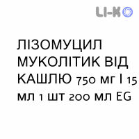 ЛИЗОМУЦИЛ МУКОЛИТИЧЕСКИЙ ОТ КАШЛЯ - LISOMUCIL TOSSE MUCOLITICO сироп 750 мг/15 мл 1 шт 200 мл EG