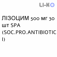 ЛИЗОЦИМ - LISOZIMA таблетки 500 мг 30 шт SPA (SOC.PRO.ANTIBIOTICI)