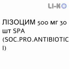 ЛИЗОЦИМ - LISOZIMA таблетки 500 мг 30 шт SPA (SOC.PRO.ANTIBIOTICI)