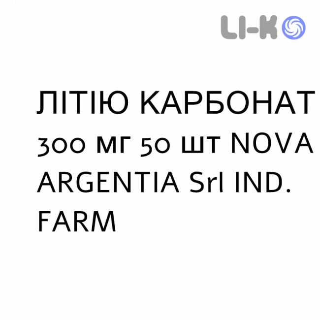 ЛІТІЮ КАРБОНАТ - LITIO CARBONATO таблетки 300 мг 50 шт NOVA ARGENTIA ЛІТІЮ КАРБОНАТ - LITIO CARBONATO таблетки 300 мг 50 шт NOVA ARGENTIA