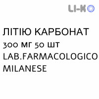 ЛІТІЮ КАРБОНАТ - LITIO CARBONATO таблетки 300 мг 50 шт LAB.FARMACOLOGICO MILANESE