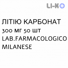 ЛИТИЯ КАРБОНАТ - LITIO CARBONATO таблетки 300 мг 50 шт LAB.FARMACOLOGICO MILANESE