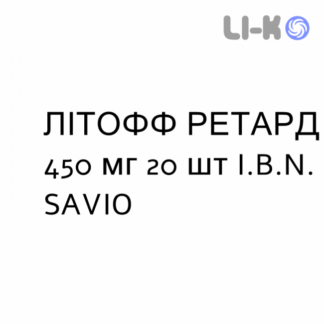 ЛИТОФФ РЕТАРД - LITOFF RETARD таблетки пролонгированные 450 мг 20 шт I.B.N. SAVIO ЛИТОФФ РЕТАРД - LITOFF RETARD таблетки пролонгированные 450 мг 20 шт I.B.N. SAVIO