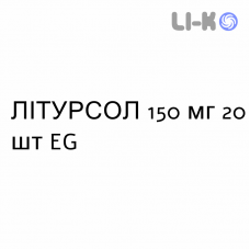 ЛИТУРСОЛ - LITURSOL таблетки 150 мг 20 шт EG
