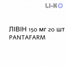 ЛИВИН - LIVIN таблетки в оболочке 150 мг 20 шт PANTAFARM