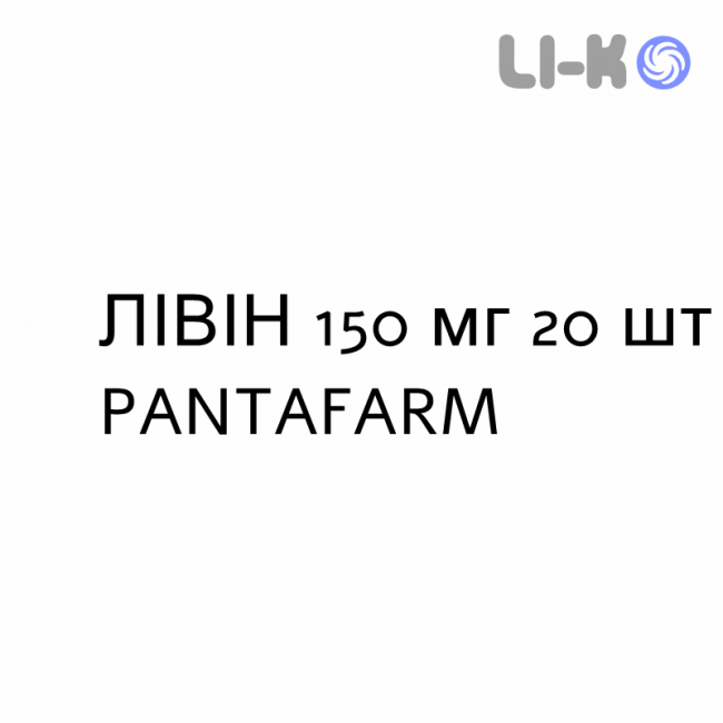 ЛИВИН - LIVIN таблетки в оболочке 150 мг 20 шт PANTAFARM ЛИВИН - LIVIN таблетки в оболочке 150 мг 20 шт PANTAFARM